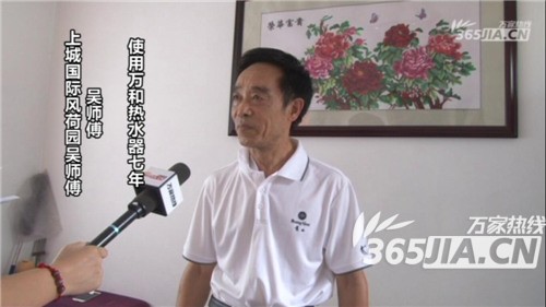 萬(wàn)和熱水器老用戶吳師傅